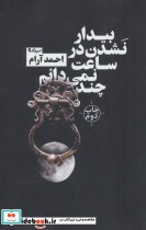 قیمت و خرید کتاب بیدار نشدن در ساعت نمی دانم چند | ایده بوک