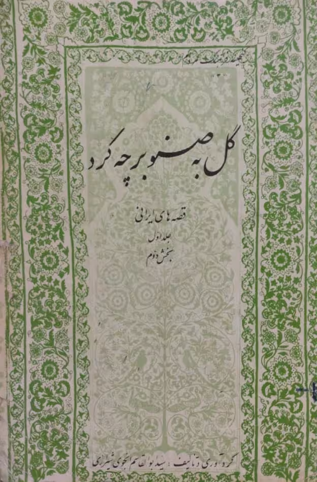 گل به صنوبر چه کرد(جلد1) | ابوالقاسم انجوی شیرازی