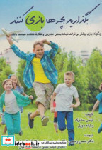 قیمت و خرید کتاب بگذارید بچه ها بازی کنند | ایده بوک