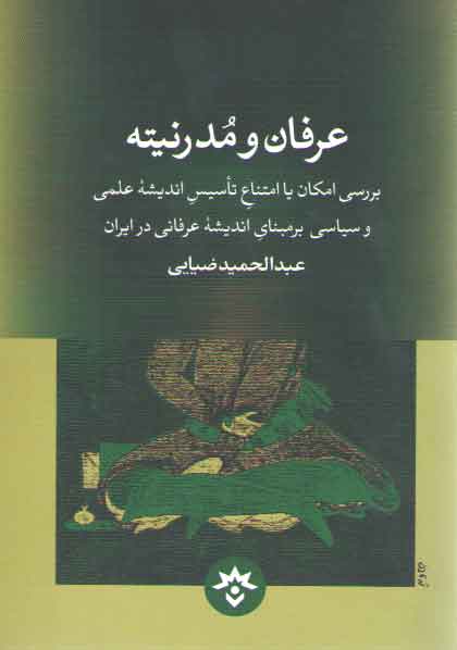 خرید کتاب عرفان و مدرنیته — کتابسرای طه