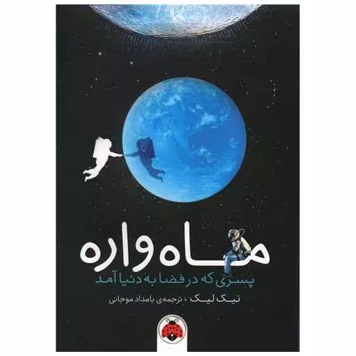 کتاب ماه واره (شهر قلم) اثر نیک لیک
