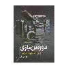 کتاب دوربین بازی اثر داود مرادیان انتشارات ساقی