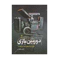 کتاب دوربین بازی اثر داود مرادیان انتشارات ساقی