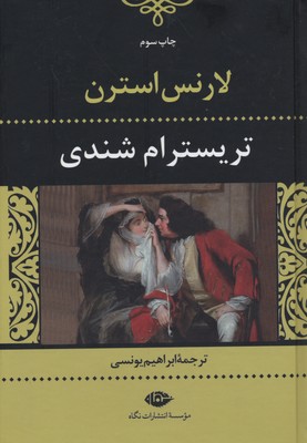 تریسترام شندی: زندگانی و عقاید آقای تریسترام شندی
