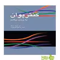 کنترپوان به زبان ساده استاکز سرود - سیب ترش - SibTorsh اچ سی ال استاکز