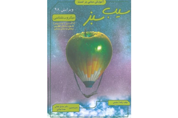 جزوه میکروب شناسی سیب سبز آموزش مبتنی بر تست - کتابخانه مجازی واتیکان