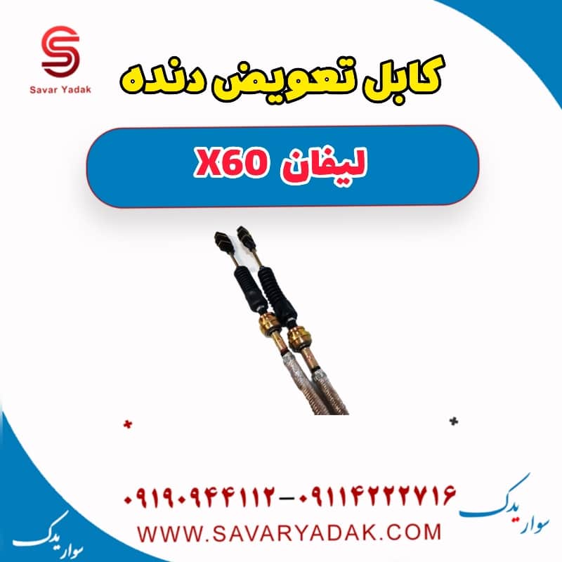 کابل تعویض دنده لیفان x60