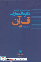 قیمت و خرید کتاب دائره المعارف قرآن اثر حسین خندق آبادی | ایده بوک
