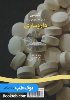 انگلیسی برای دانشجویان رشته داروسازی