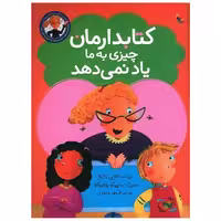کتابدارمان چیزی به ما یاد نمی دهد (میچکا) اثر تونی بازئو