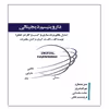 کتاب داروینیسم دیجیتالی اثر رالف ت.کروتزر و کارل.هاینز لند انتشارات آویناقلم