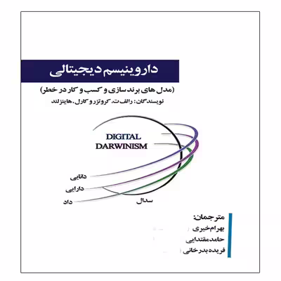 کتاب داروینیسم دیجیتالی اثر رالف ت.کروتزر و کارل.هاینز لند انتشارات آویناقلم