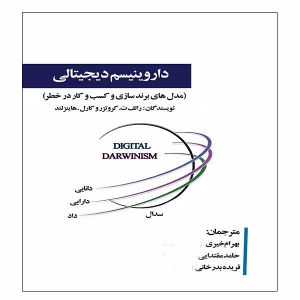 کتاب داروینیسم دیجیتالی اثر رالف ت.کروتزر و کارل.هاینز لند انتشارات آویناقلم