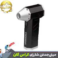 جت فن شارژی کراس گان Portable
