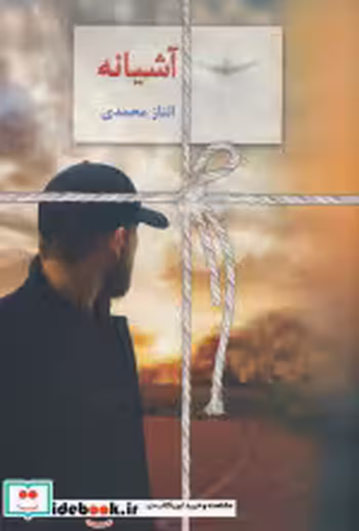 قیمت و خرید کتاب آشیانه اثر الناز محمدی | ایده بوک