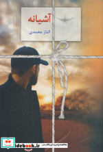قیمت و خرید کتاب آشیانه اثر الناز محمدی | ایده بوک