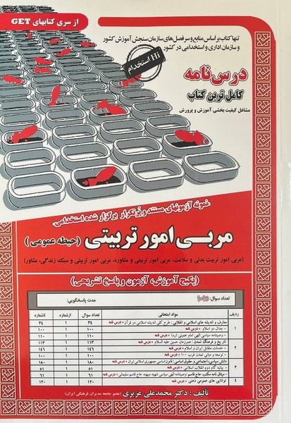 استخدامی درس نامه مربی امور تربیتی (حیطه عمومی) - کتابفروشی کوچه کتاب