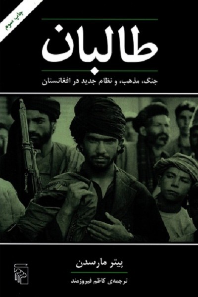 طالبان جنگ ،مذهب و نظام جدید در افغانستان