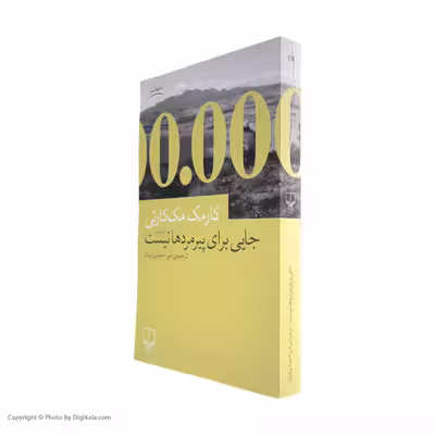 کتاب جایی برای پیرمردها نیست اثر کارمک مک کارتی نشر چشمه