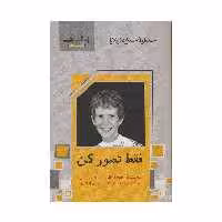 كتاب فقط تصور كن اثر سوزان اليزابت فيليپس انتشارات اشراقي