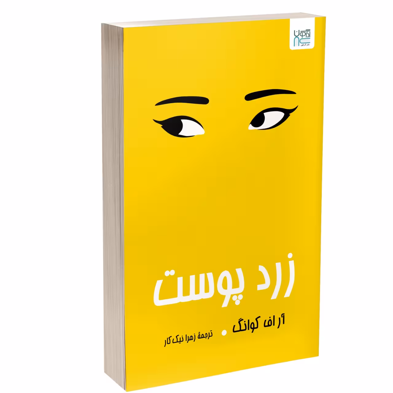 کتاب زردپوست اثر آر. اف. کوانگ نشر آذرگون
