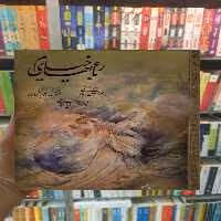 رباعیهای خیام با مینیاتور 5 زبانه گلاسه با قاب سخن - بانک کتاب ماندگار-قیمت-خرید-کتاب-کمک-درسی-کنکور-دانشگاهی