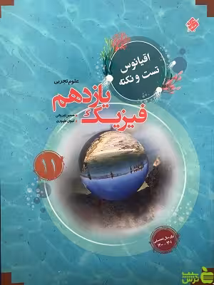 اقیانوس فیزیک یازدهم تجربی مبتکران - سیب ترش - SibTorsh مولف: کیوان طهوری