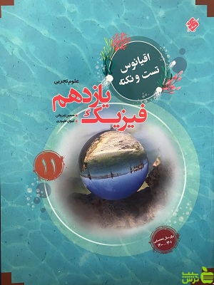 اقیانوس فیزیک یازدهم تجربی مبتکران - سیب ترش - SibTorsh مولف: کیوان طهوری