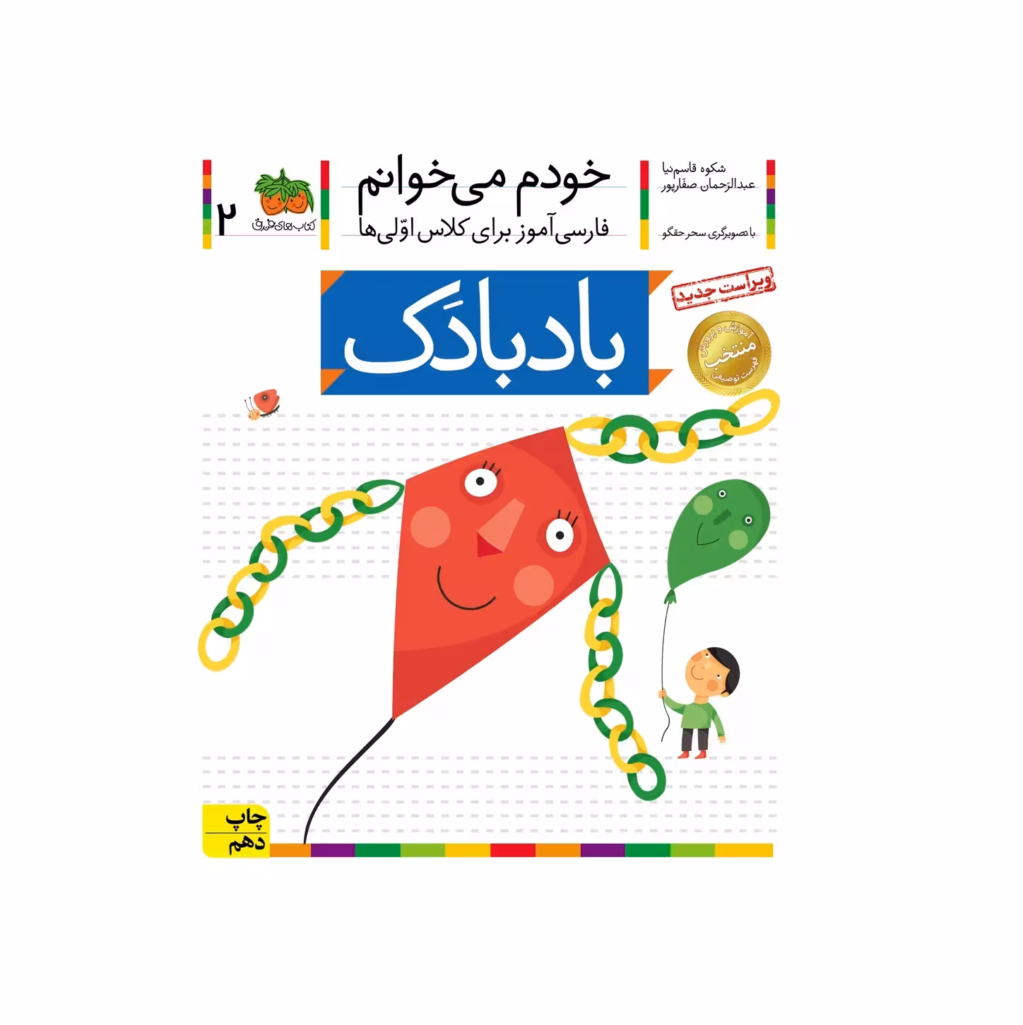 کتاب خودم می خوانم 2 (بادبادک) اثر شکوه قاسم نیا و عبدالرحمان صفارپور