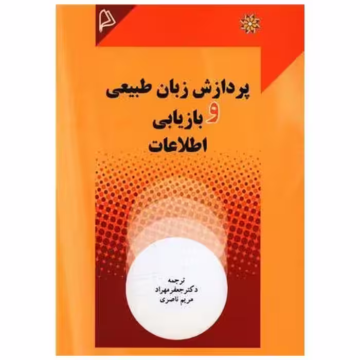 کتاب پردازش زبان طبیعی و بازیابی اطلاعات اثر جعفر مهراد ، مریم ناصری