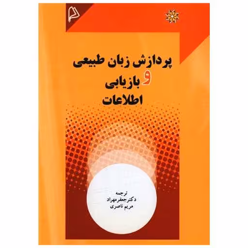 کتاب پردازش زبان طبیعی و بازیابی اطلاعات اثر جعفر مهراد ، مریم ناصری