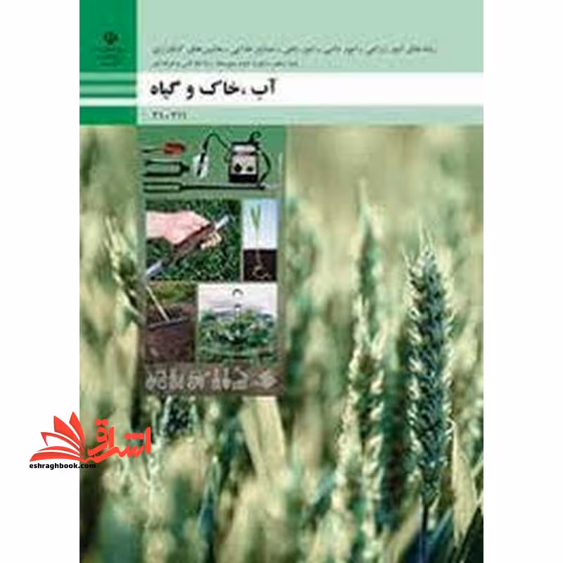 *پرینت سیاه و سفید*حیطه تخصصی آزمون استخدامی آموزش و پرورش عنوان شغل حیطه تخصصی هنرآموز امور زراعی و باغی دانش فنی امور زراعی و باغی آب و خاک و گیاه - فروشگاه کتاب اشراق