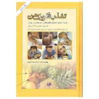 کتاب تغذیه کودک من اثر دکتر جواد فیض انتشارات امیرکبیر