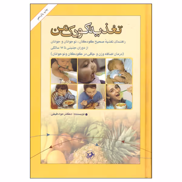 کتاب تغذیه کودک من اثر دکتر جواد فیض انتشارات امیرکبیر