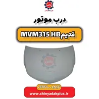 درب موتور ام وی ام 315 هاچبک (قدیم)