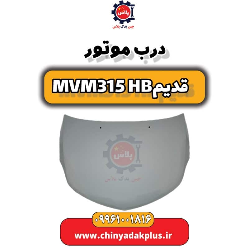 درب موتور ام وی ام 315 هاچبک (قدیم)