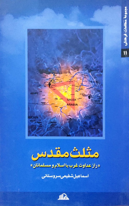 مثلث مقدس (راز عداوت غرب با اسلام و مسلمانان)
