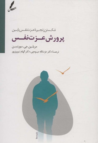 پرورش عزت نفس (شکستن زنجیره عزت نفس پایین) - کتابفروشی کوچه کتاب