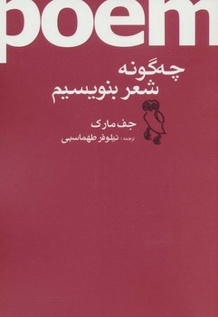 چگونه (چهگونه) شعر بنویسیم | مرکز فرهنگی آبی