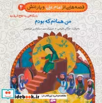 خرید کتاب قصه هایی از امام علی و یارانش 4 من همانم که بودم | ایده بوک
