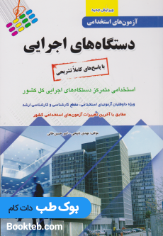 آزمون های استخدامی دستگاه های اجرایی