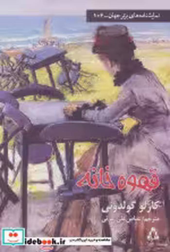 قیمت و خرید کتاب قهوه خانه اثر کارلو گولدونی | ایده بوک