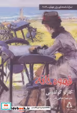 قیمت و خرید کتاب قهوه خانه اثر کارلو گولدونی | ایده بوک