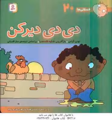 دی دی دیرکن ( تونی گراس – سارا قدیانی ) فسقلی ها 20