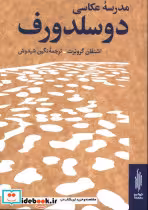 قیمت و خرید کتاب مدرسه عکاسی دوسلدورف اثر اشتفان گرونت | ایده بوک