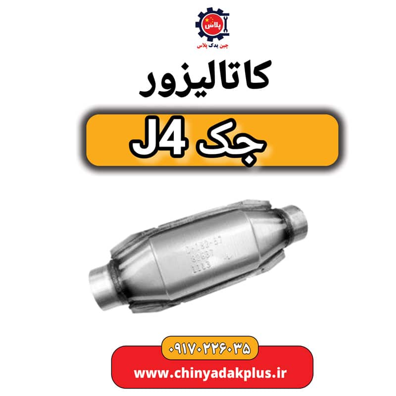 کاتالیزور جک J4