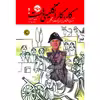 کتاب کار، کار انگلیسی‌ها است! اثر جک استراو نشر خوب