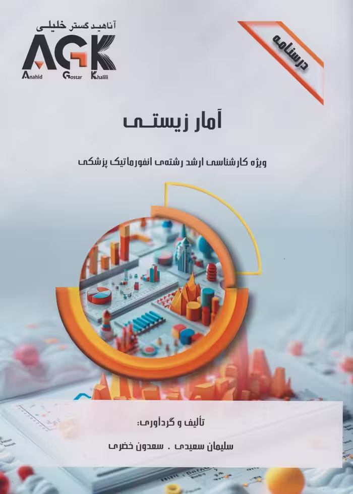 AGK درسنامه آمار زیستی ویژه کارشناسی ارشد رشته انفورماتیک پزشکی