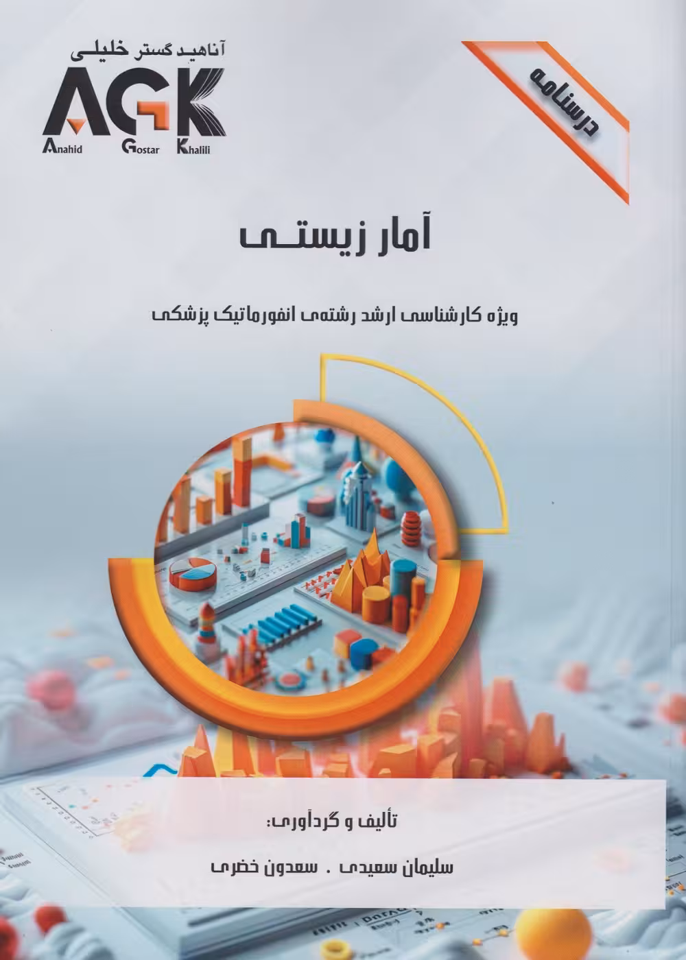 AGK درسنامه آمار زیستی ویژه کارشناسی ارشد رشته انفورماتیک پزشکی