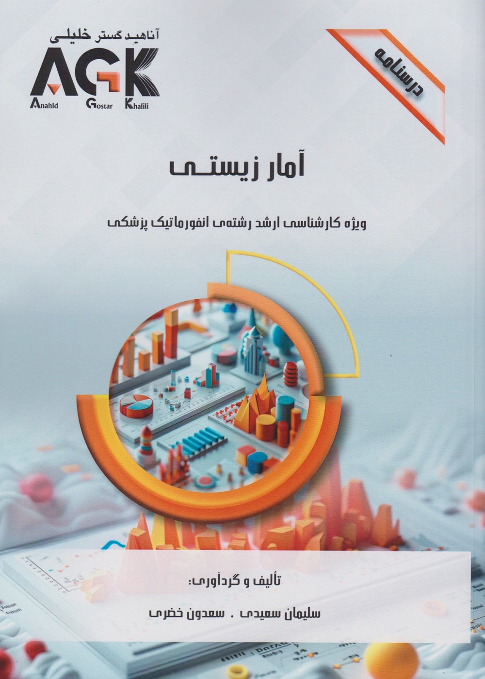 AGK درسنامه آمار زیستی ویژه کارشناسی ارشد رشته انفورماتیک پزشکی
